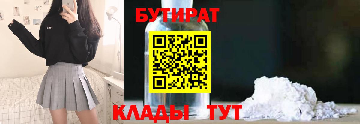 БУТИРАТ оксибутират  Вход с VPN  Бутират  Стрежевой 